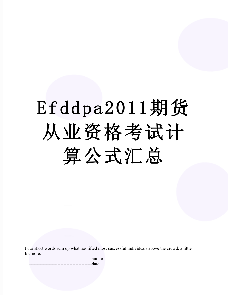 最新efddpa期货从业资格考试计算公式汇总.doc_第1页