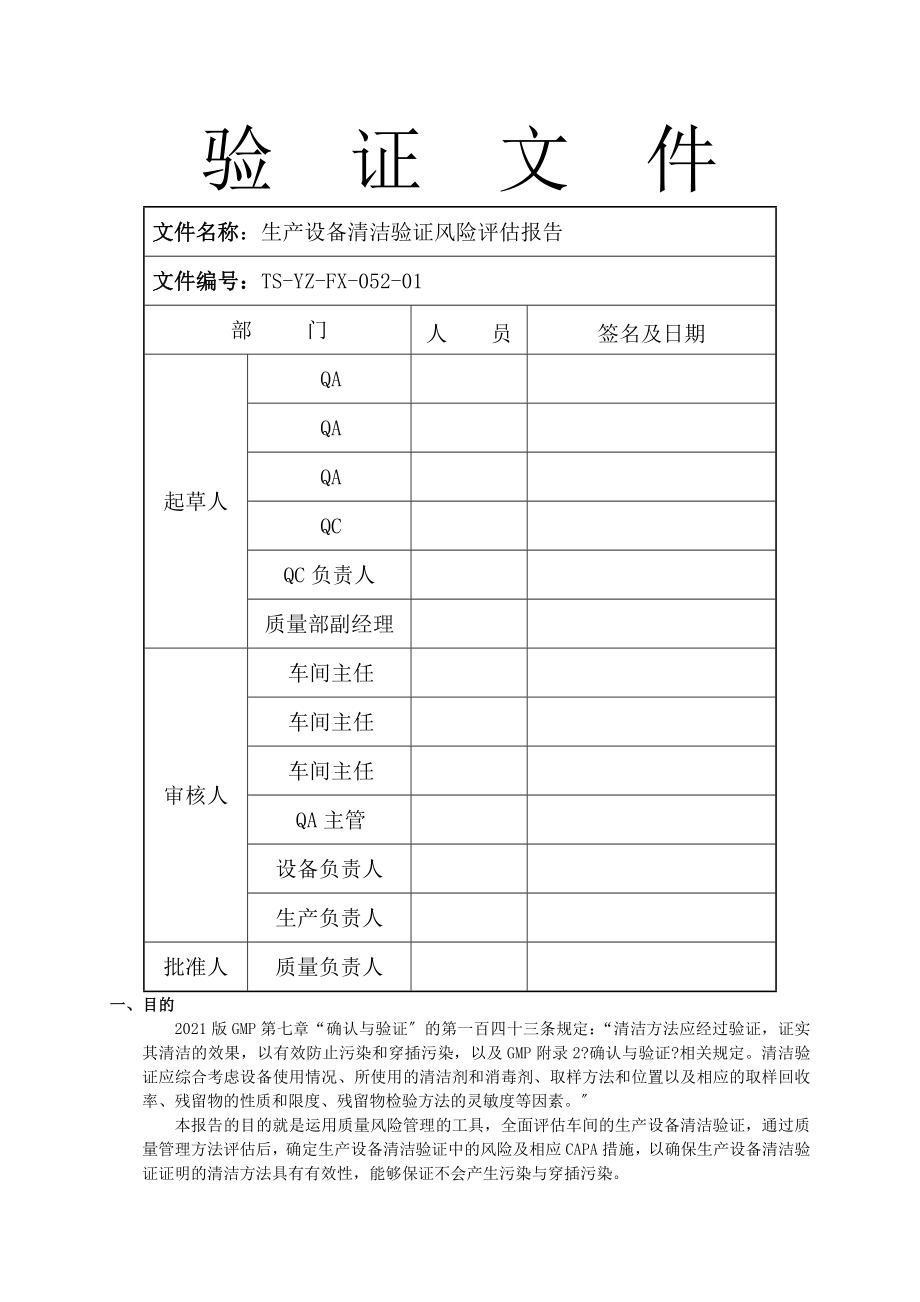 生产设备清洁验证风险评估报告副本.doc_第1页