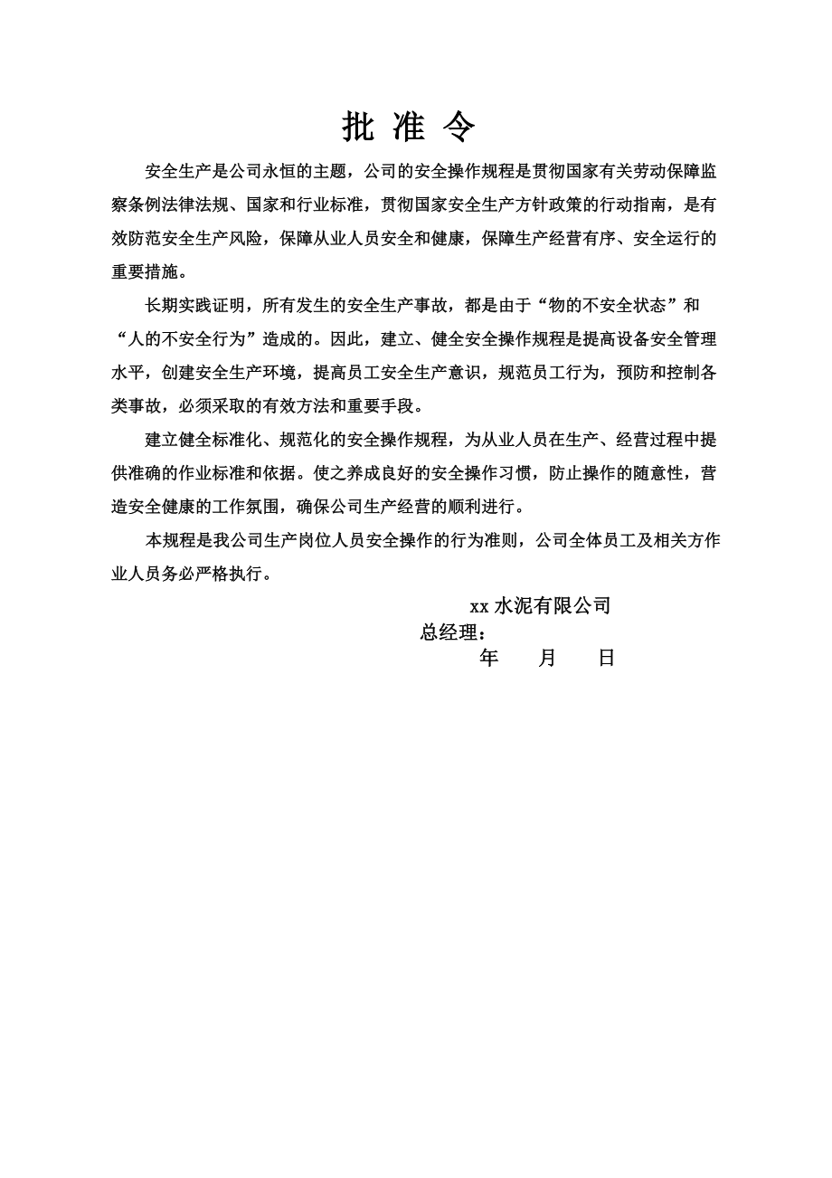 某水泥有限公司安全管理制度汇编.docx_第2页