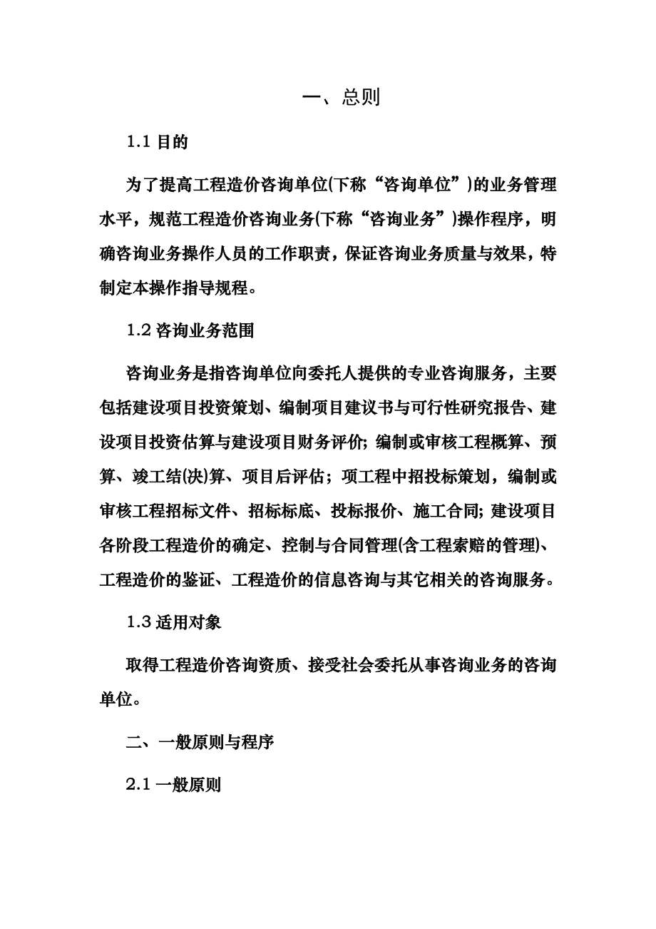 工程造价咨询事务所有限公司操作规程和基本管理制度004.doc_第1页