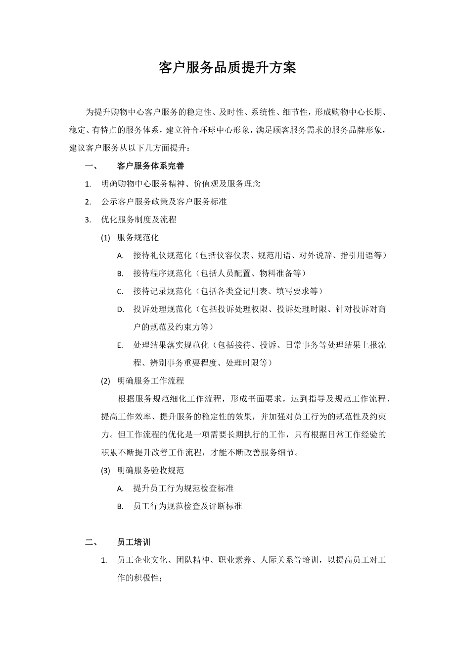 客户服务品质提升计划.doc_第1页