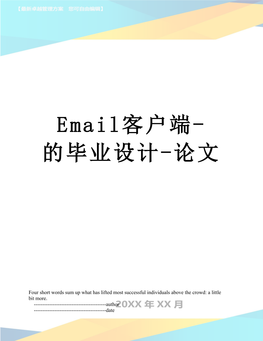 最新Email客户端-的毕业设计-论文.doc_第1页