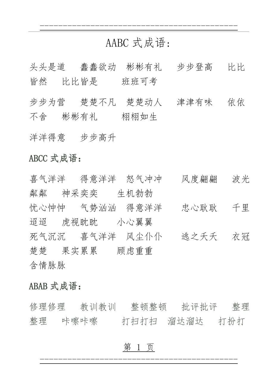 AABC式成语(3页).doc_第1页