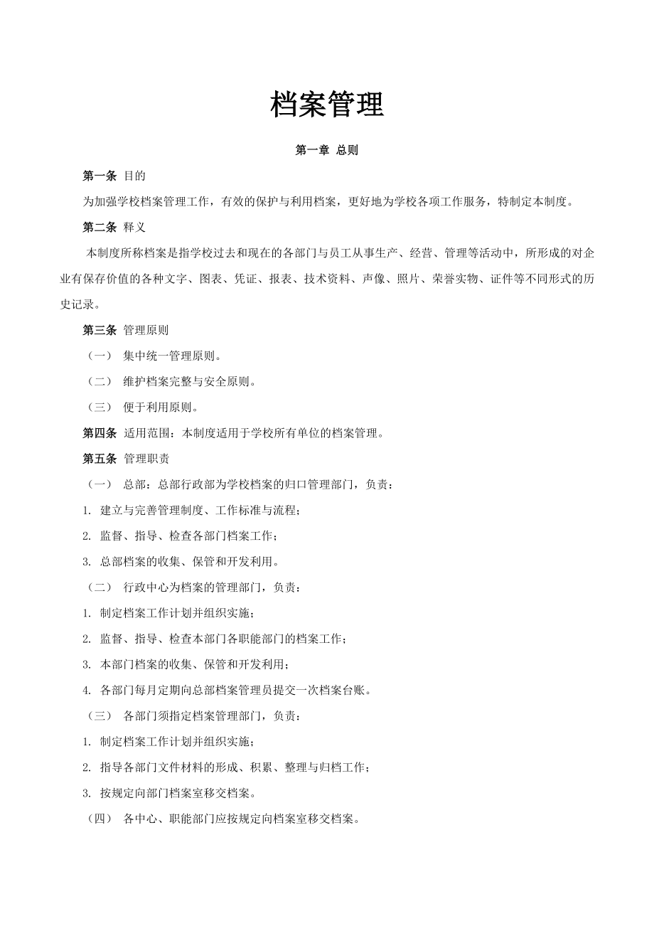 1档案管理制度 修复的.docx_第1页