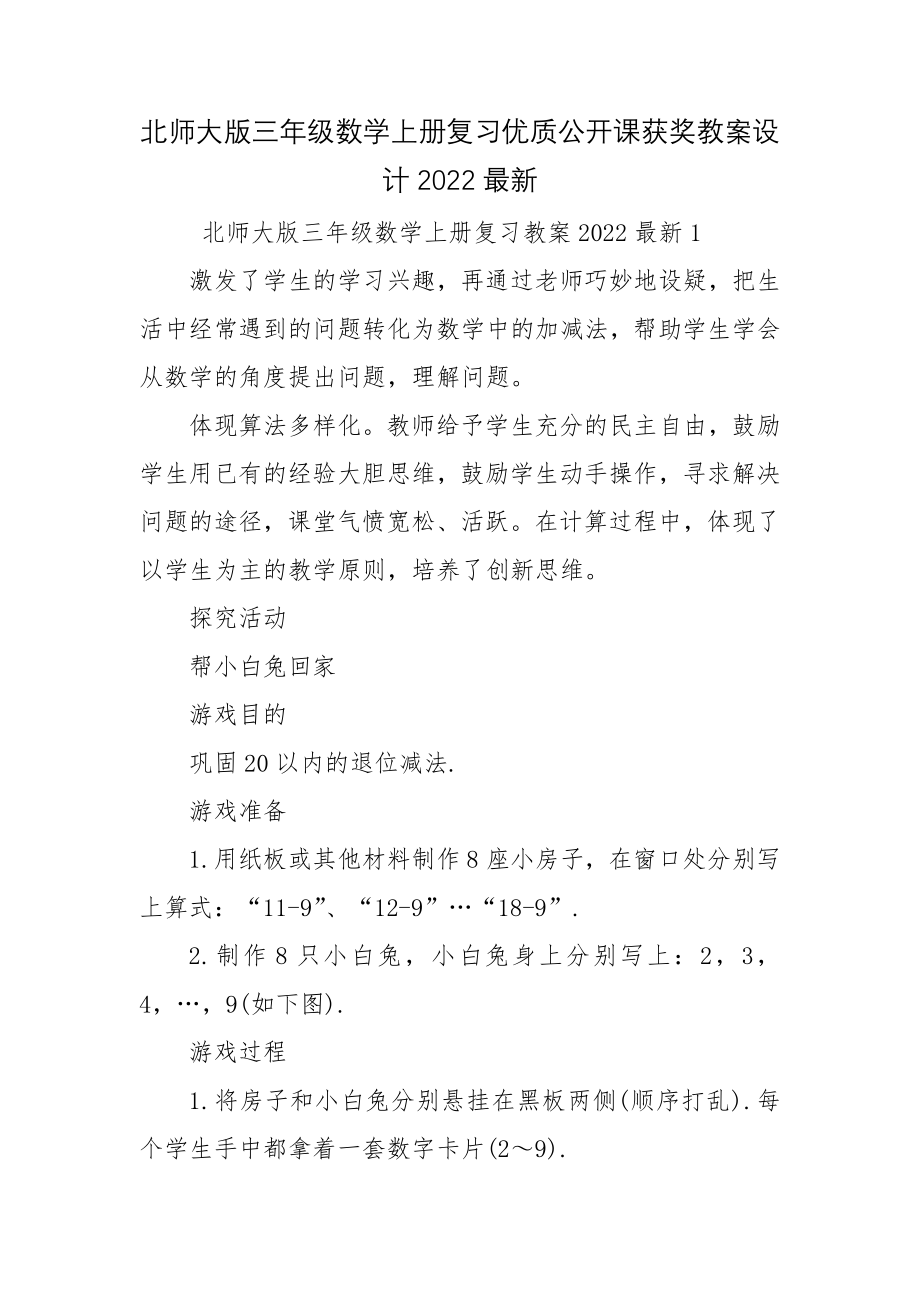 北师大版三年级数学上册复习优质公开课获奖教案设计2022最新.docx_第1页