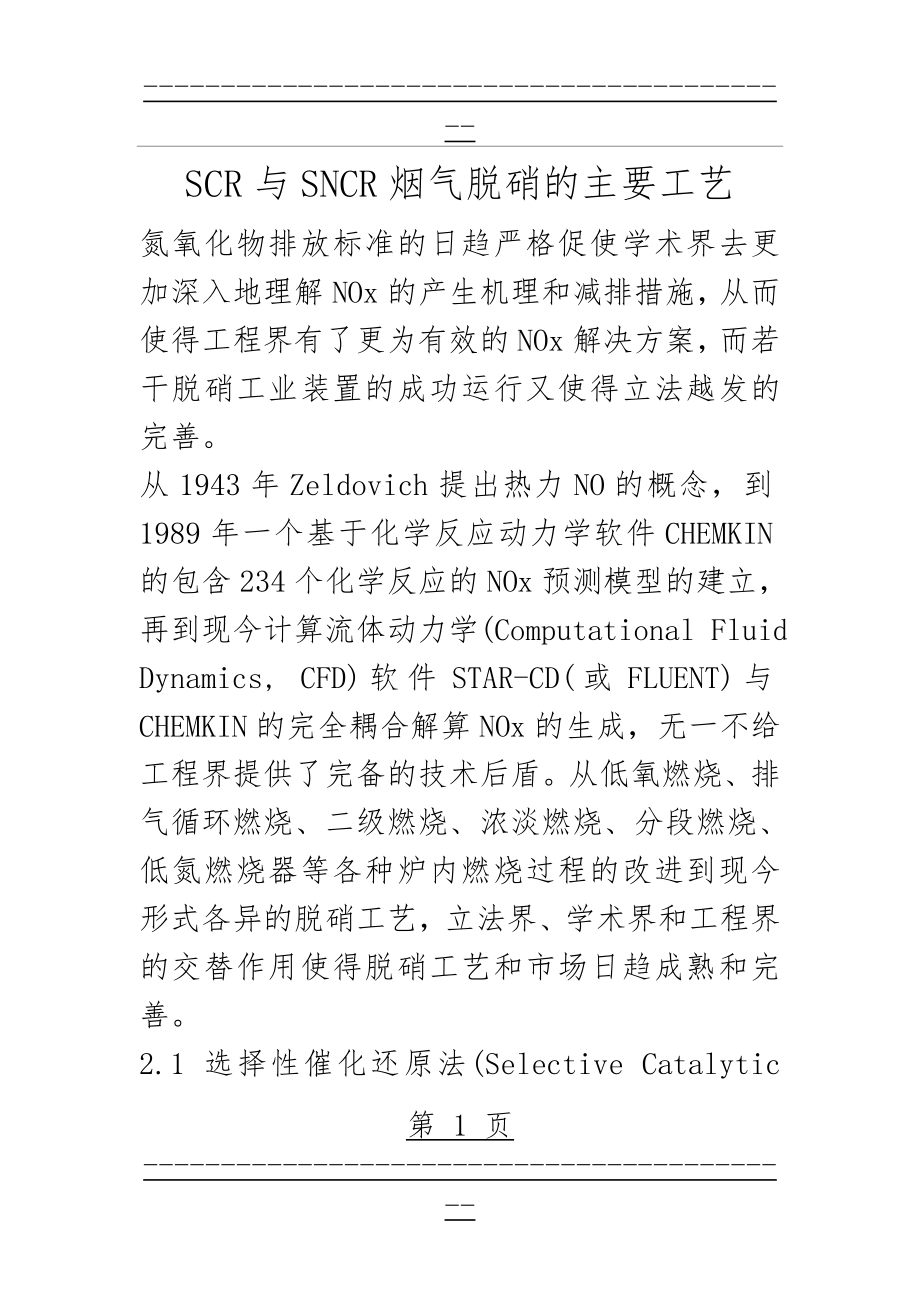 scr与sncr烟气脱硝的主要工艺(11页).doc_第1页