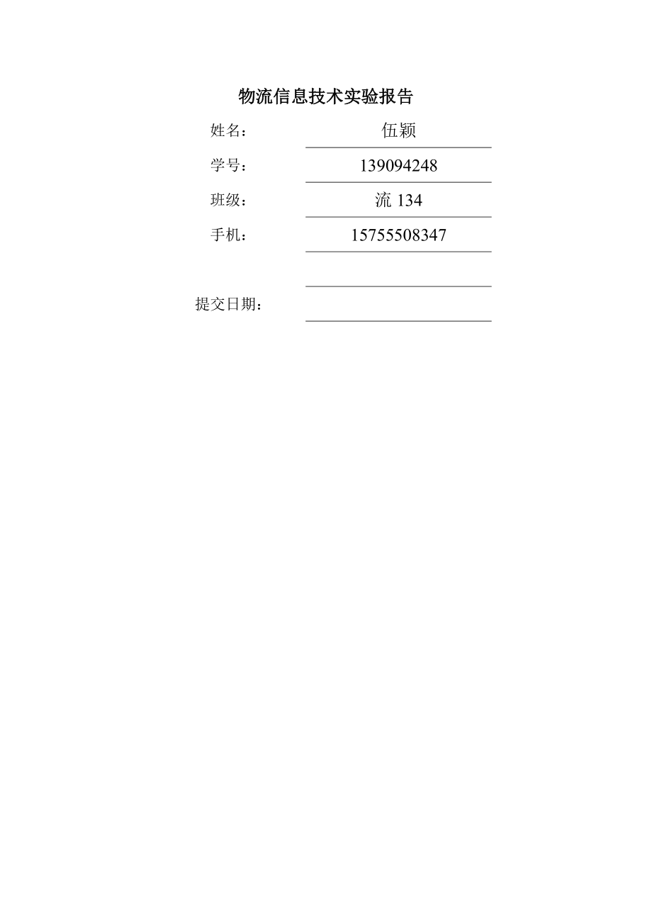 物流信息技术实验报告.doc_第1页