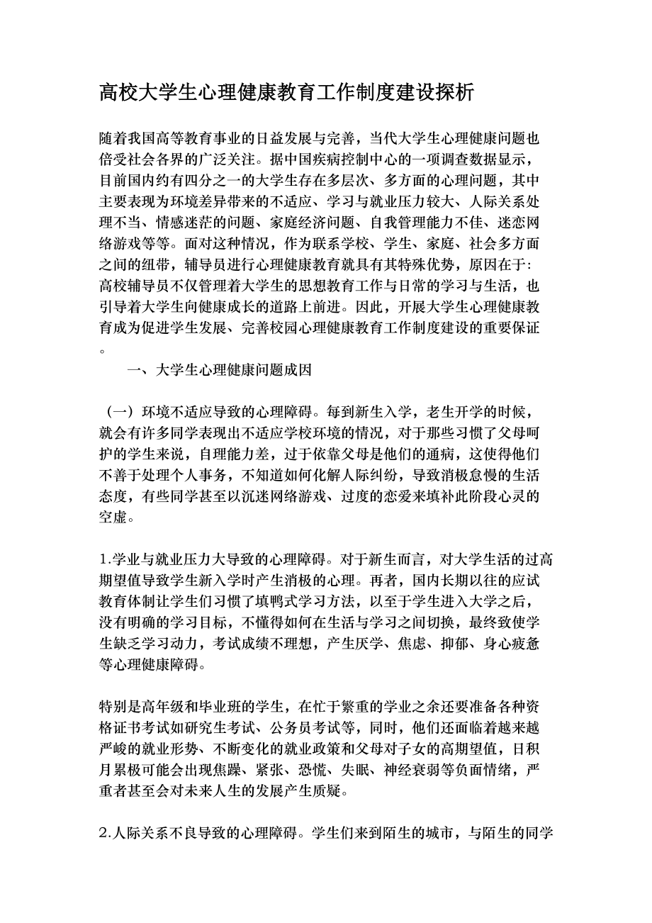 高校大学生心理健康教育工作制度建设探析教育资料.docx_第1页