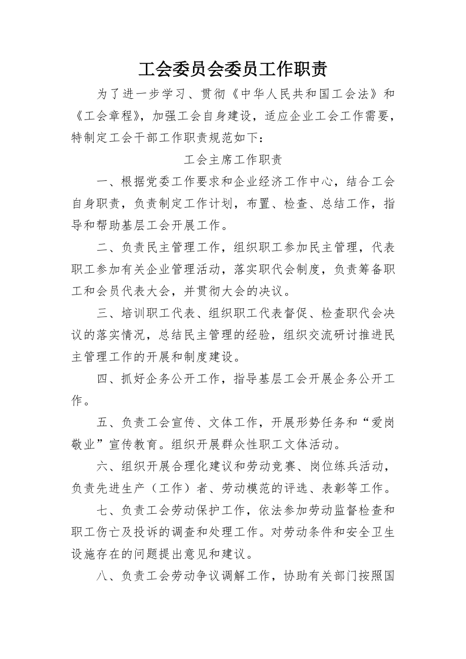 工会委员会工作职责.doc_第1页