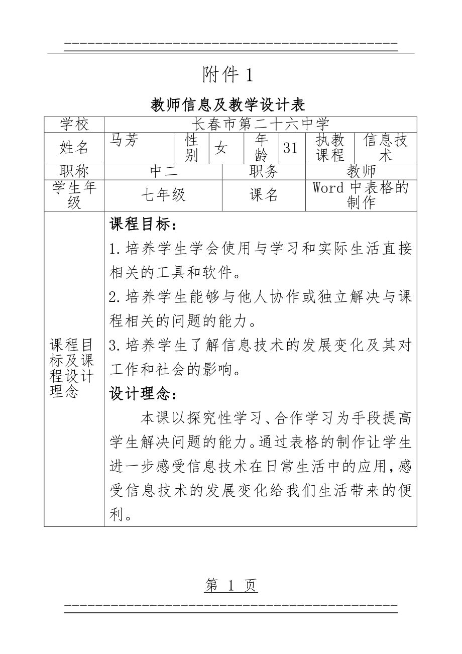 《Word中表格的制作》教学设计(15页).doc_第1页