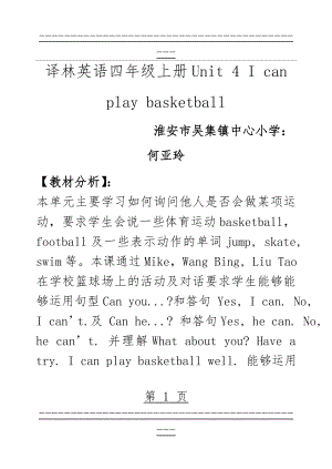 Unit4 I can play basketball教学设计(11页).doc