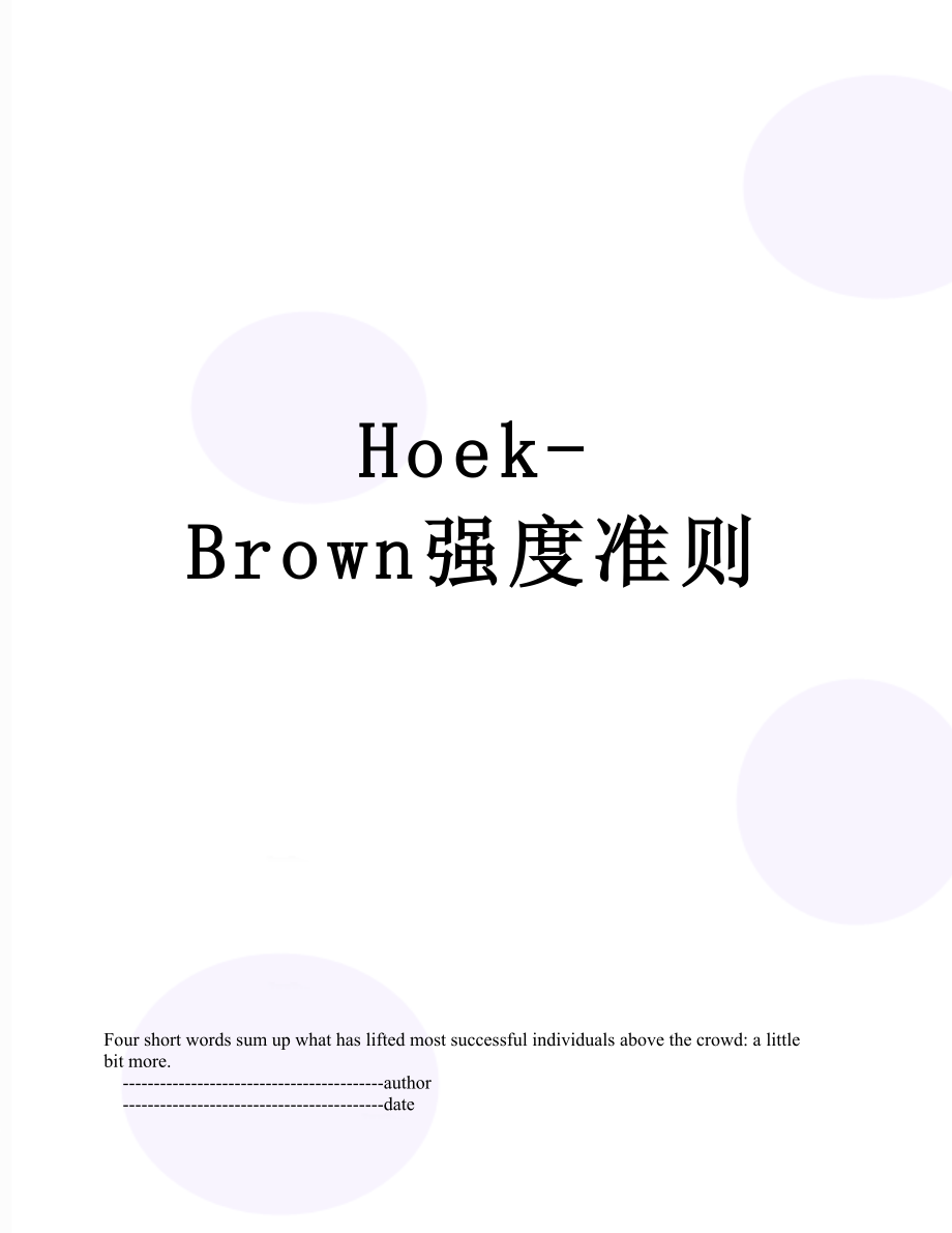 最新Hoek-Brown强度准则.doc_第1页