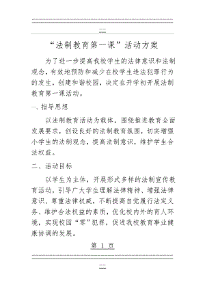 “法制教育第一课”活动方案(4页).doc