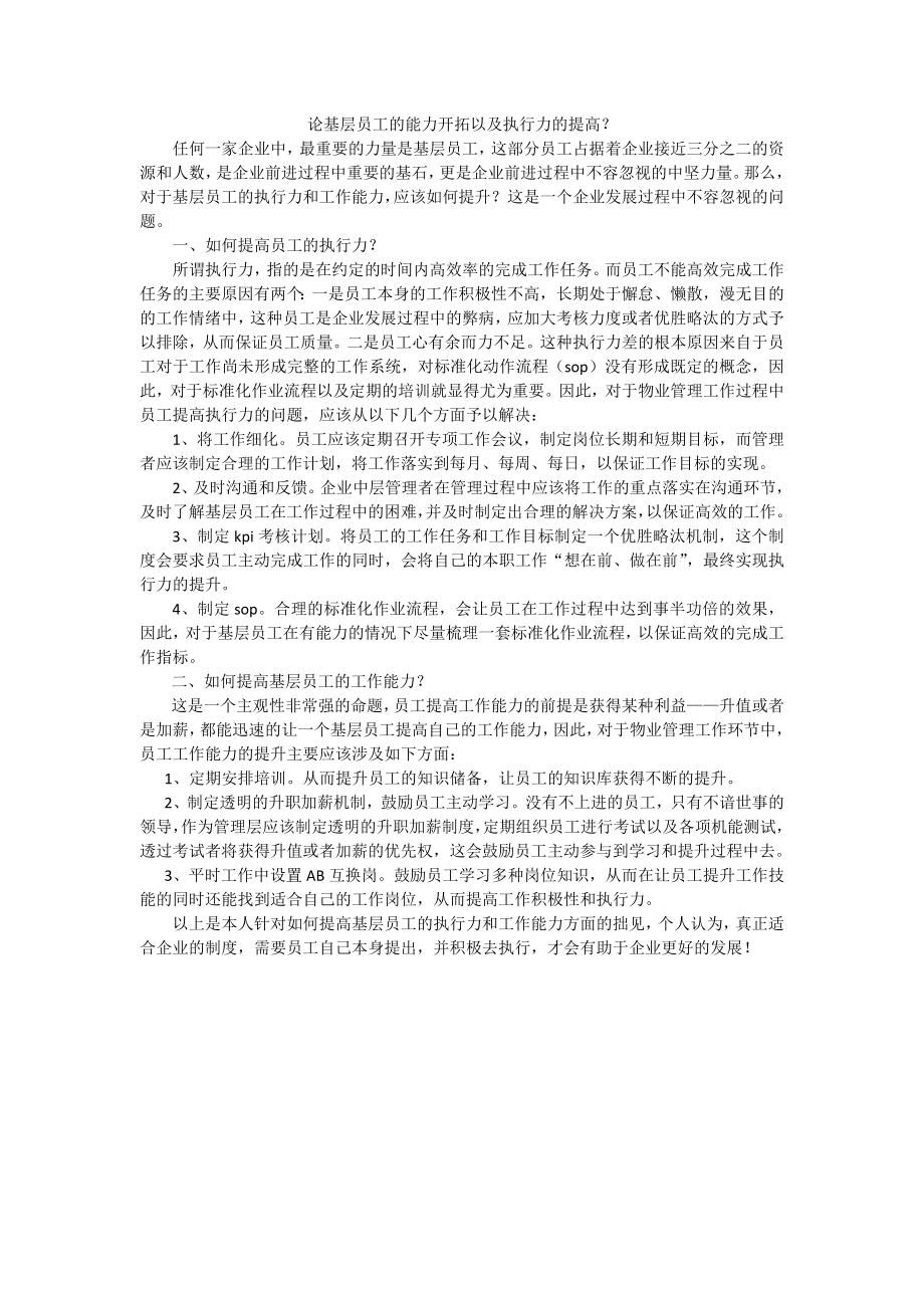 如何提高员工执行力和基层员工的能力.doc_第1页