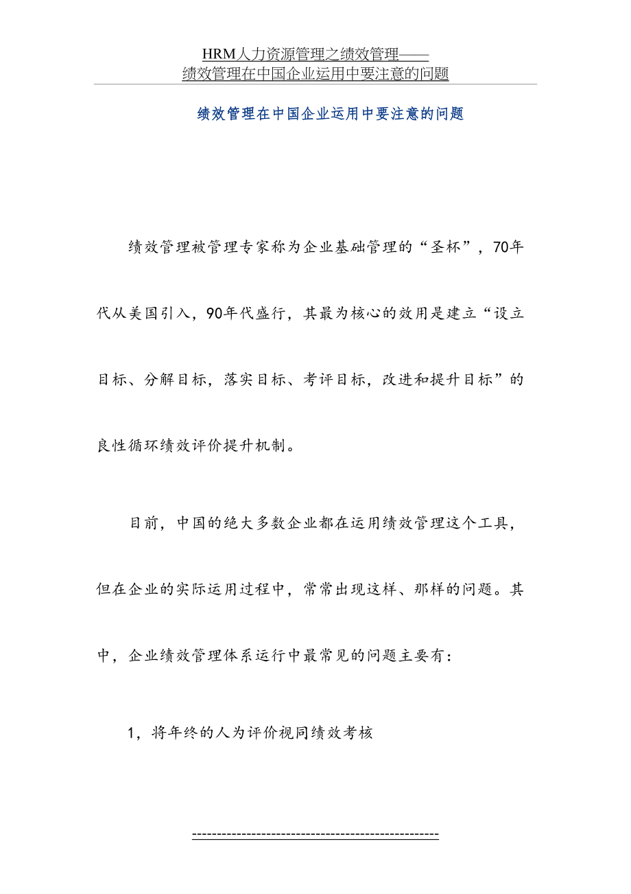 最新HRM人力资源管理之绩效管理——绩效管理在中国企业运用中要注意的问题.doc_第2页