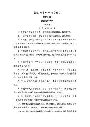 学校安全稳定制度预案汇编.docx