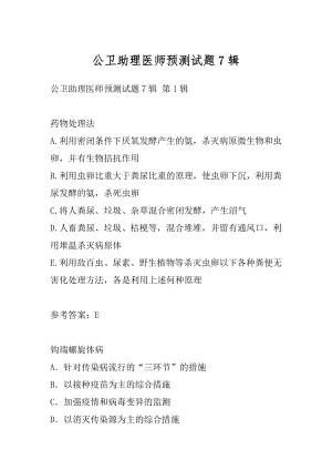 公卫助理医师预测试题7辑.docx