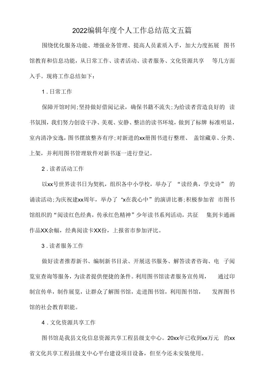 2022编辑年度个人工作总结范文五篇.docx_第1页