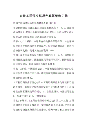 咨询工程师考试历年真题精选7辑.docx