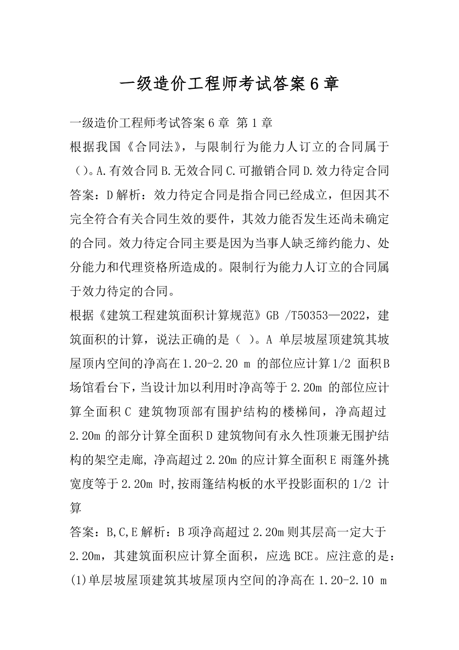 一级造价工程师考试答案6章.docx_第1页