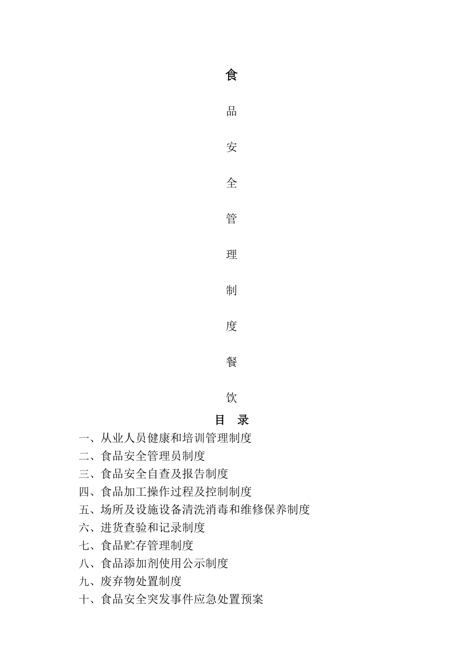 食品安全管理制度(餐饮).docx_第1页