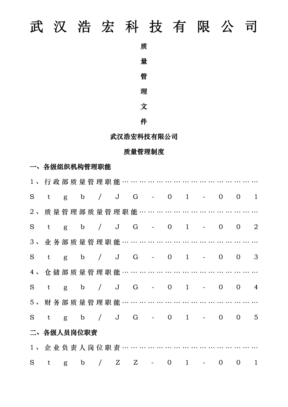 医疗器械经营企业质量管理制度全套含表格60396.doc_第1页