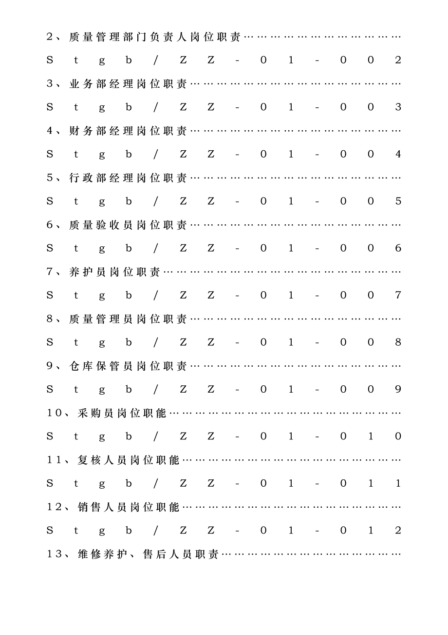 医疗器械经营企业质量管理制度全套含表格60396.doc_第2页