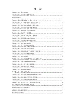 幼儿园各项安全制度应急预案责任目标汇总很全.doc