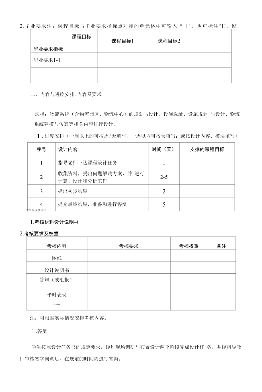 《物流分析课程设计》课程教学大纲（本科）.docx_第2页