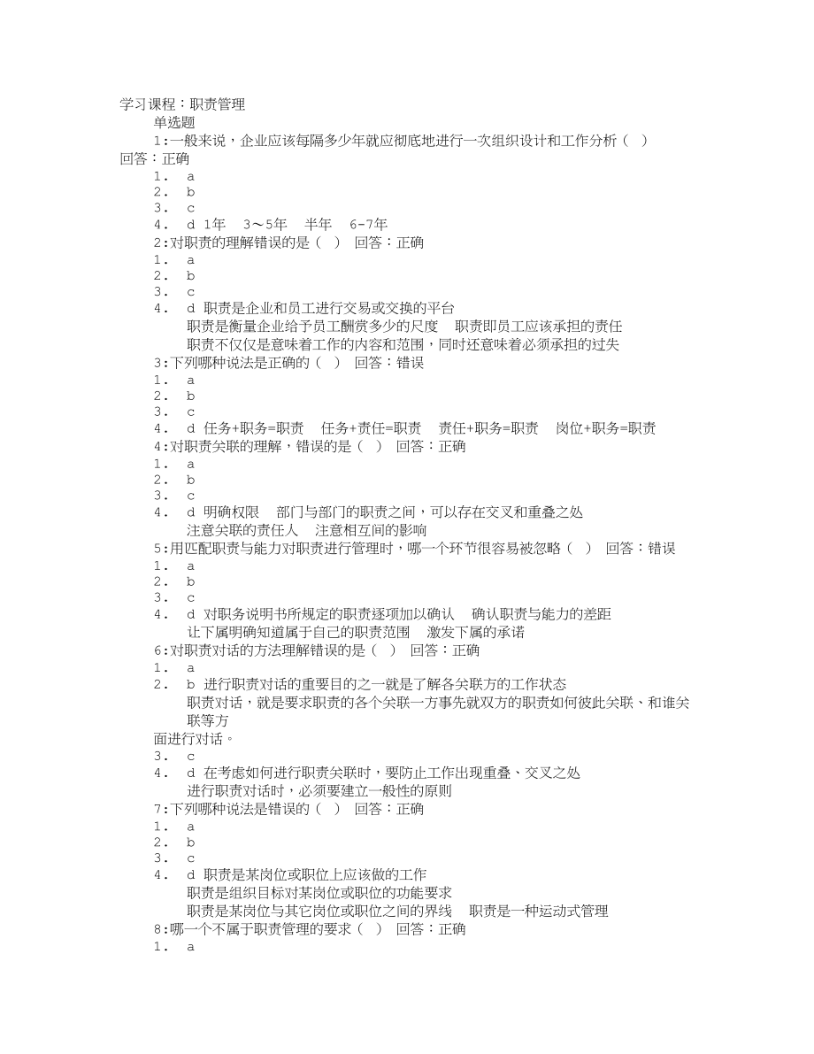 职责管理对职责的理解不正确的是.doc_第1页