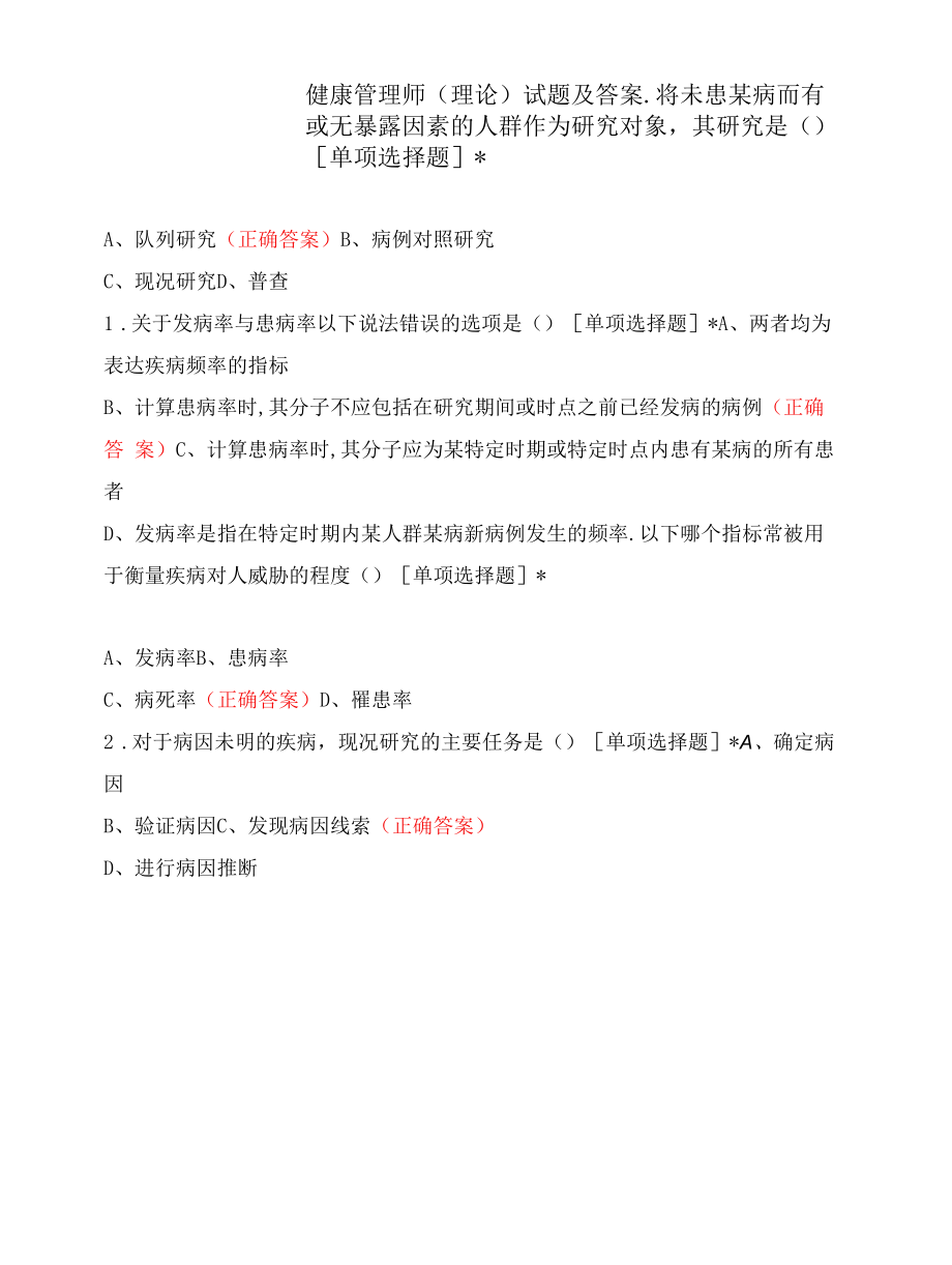 健康管理师（理论）试题及答案.docx_第1页