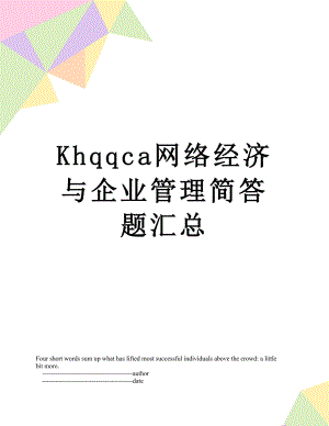 最新Khqqca网络经济与企业管理简答题汇总.doc