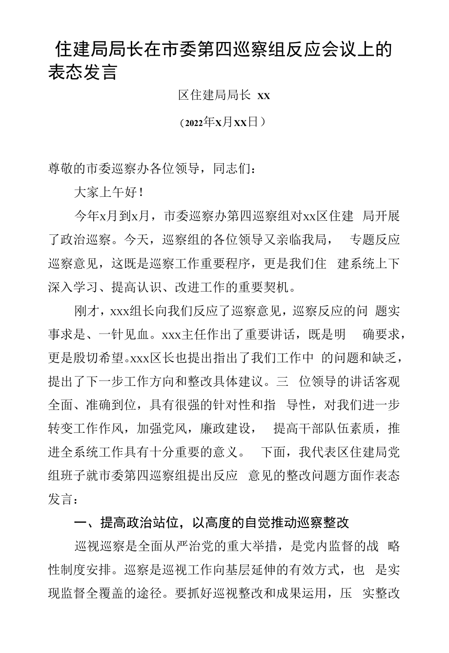 住建局局长在市委第四巡察组反馈会议上的表态发言.docx_第1页