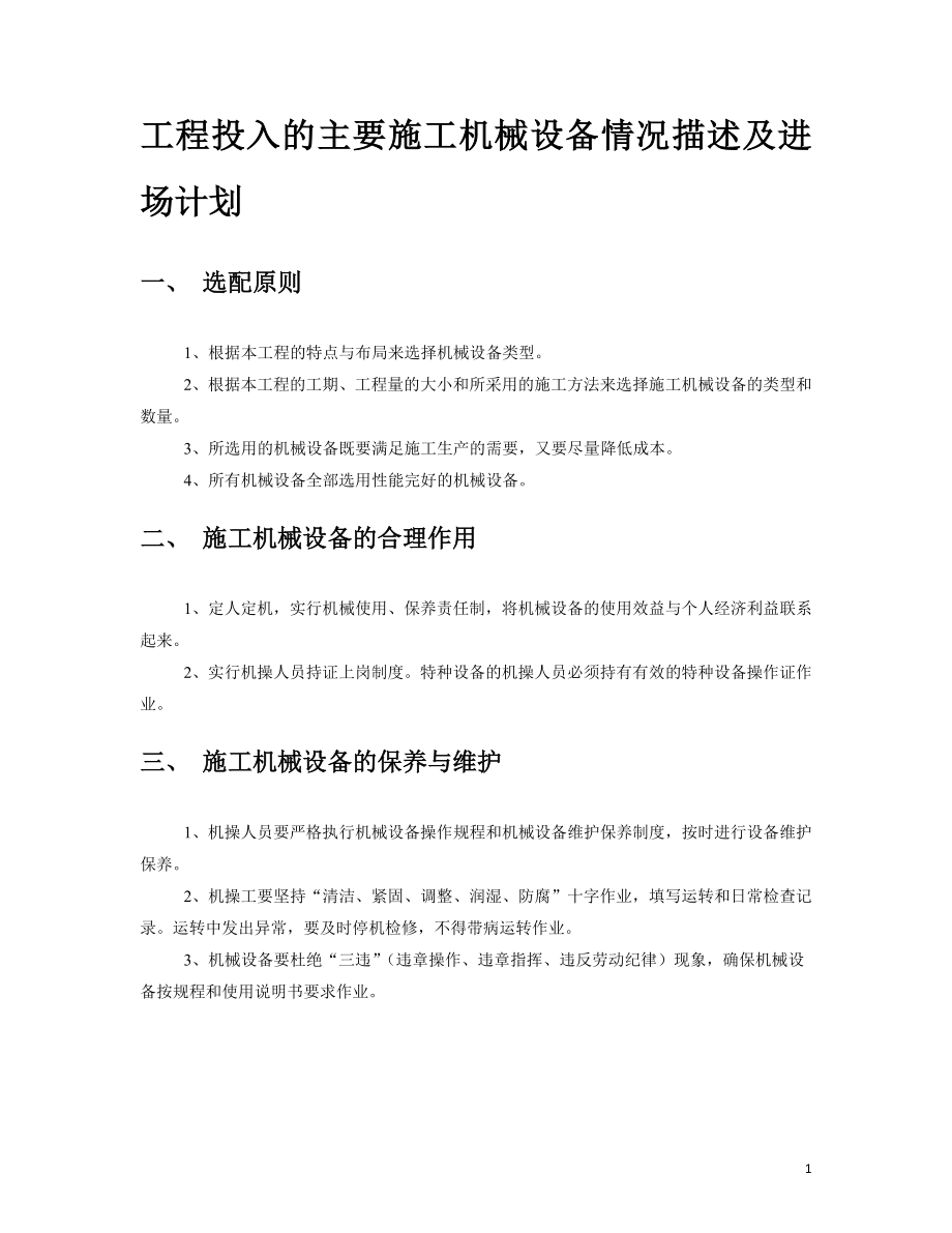 工程投入的主要施工机械设备情况描述及进场计划.doc_第1页