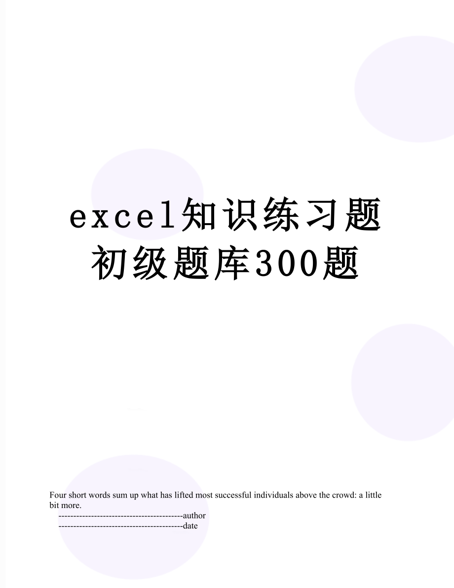 最新excel知识练习题初级题库300题.doc_第1页