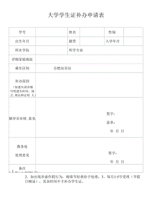 大学学生证补办申请表.docx