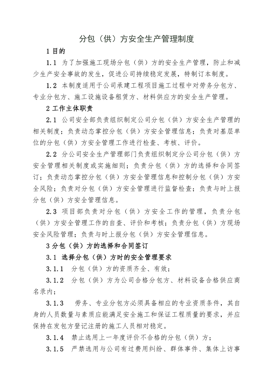 分包供方安全生产管理制度.docx_第1页