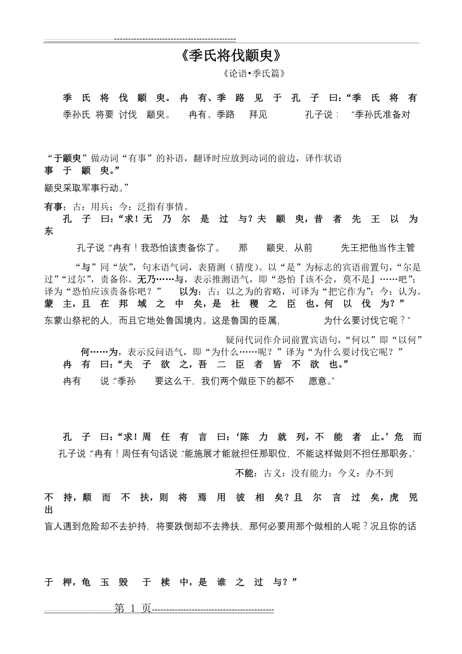 《季氏将伐颛臾》原文与翻译(2页).doc_第1页