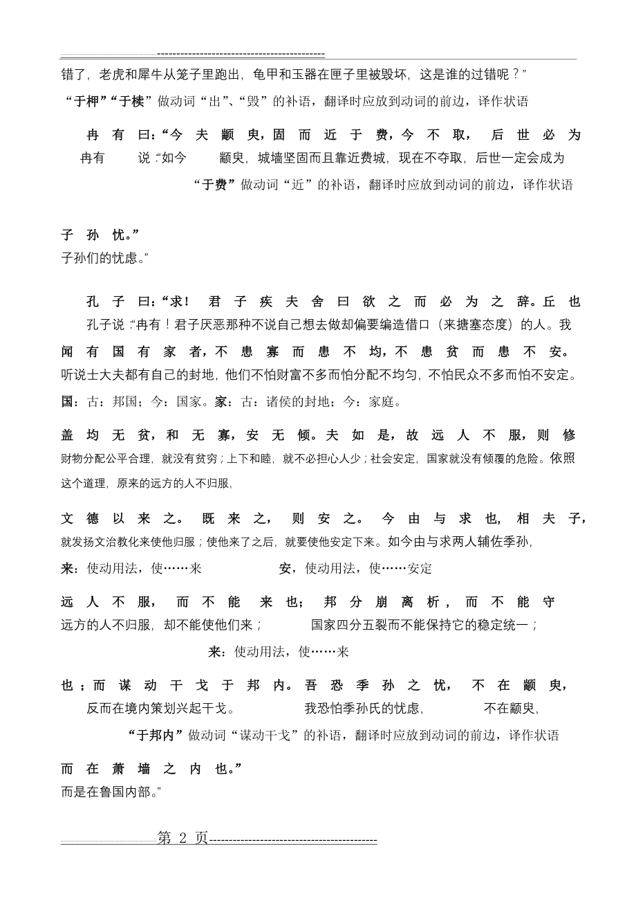 《季氏将伐颛臾》原文与翻译(2页).doc_第2页