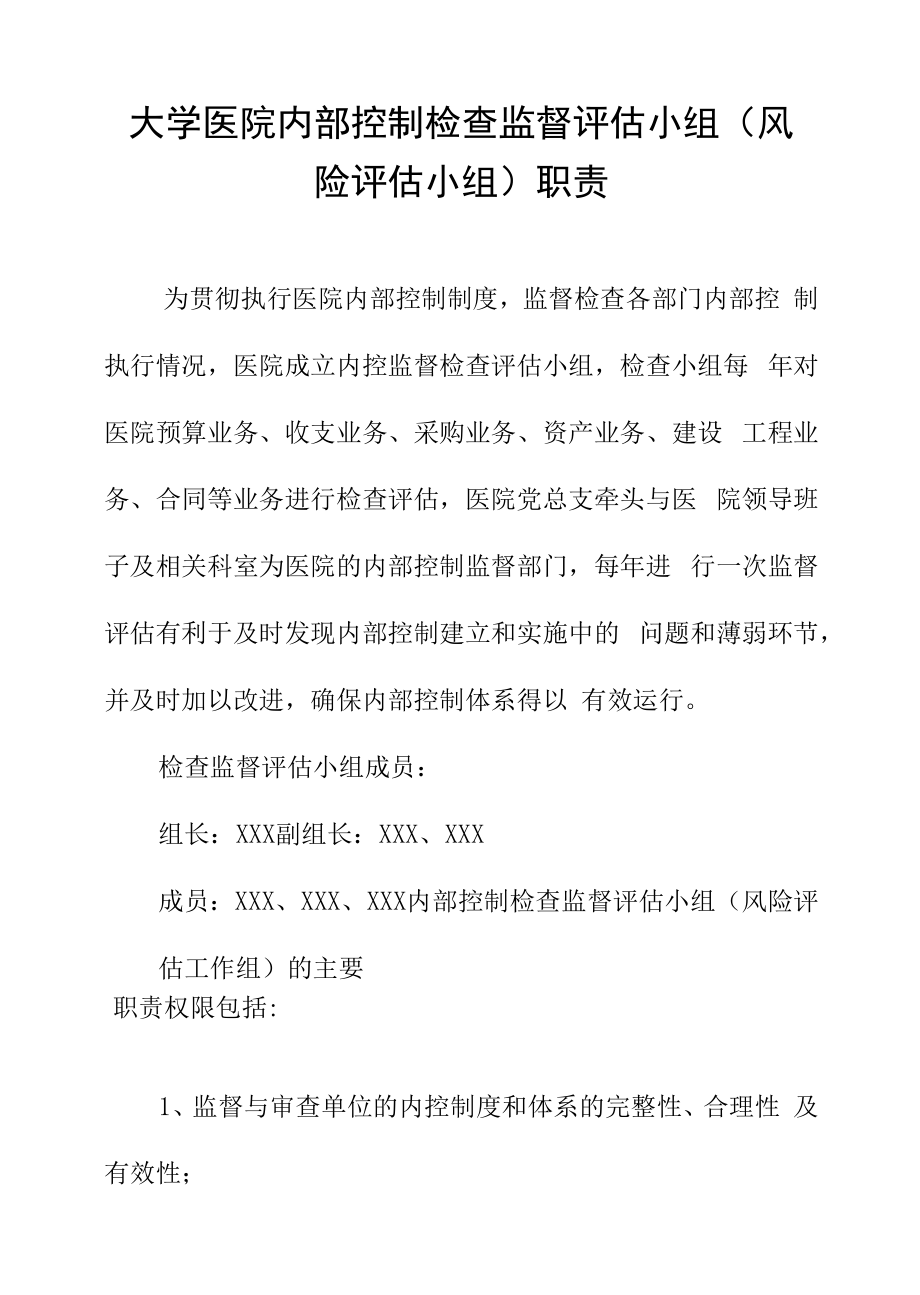 大学医院内部控制检查监督评估小组（风险评估小组）职责.docx_第1页