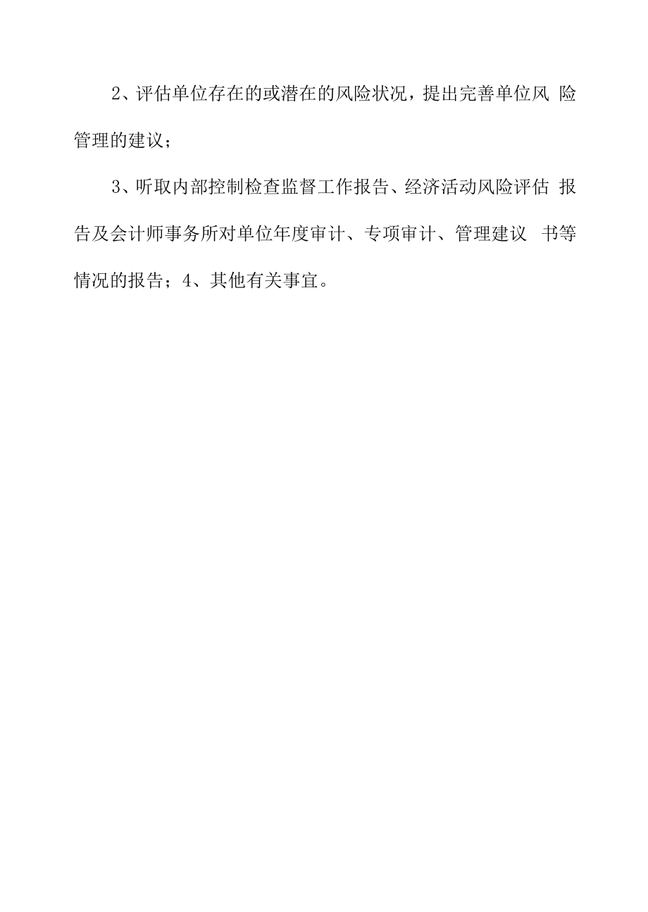 大学医院内部控制检查监督评估小组（风险评估小组）职责.docx_第2页