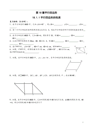 新人教版八年级下 第十八章(平行四边形)同步练习及答案.doc