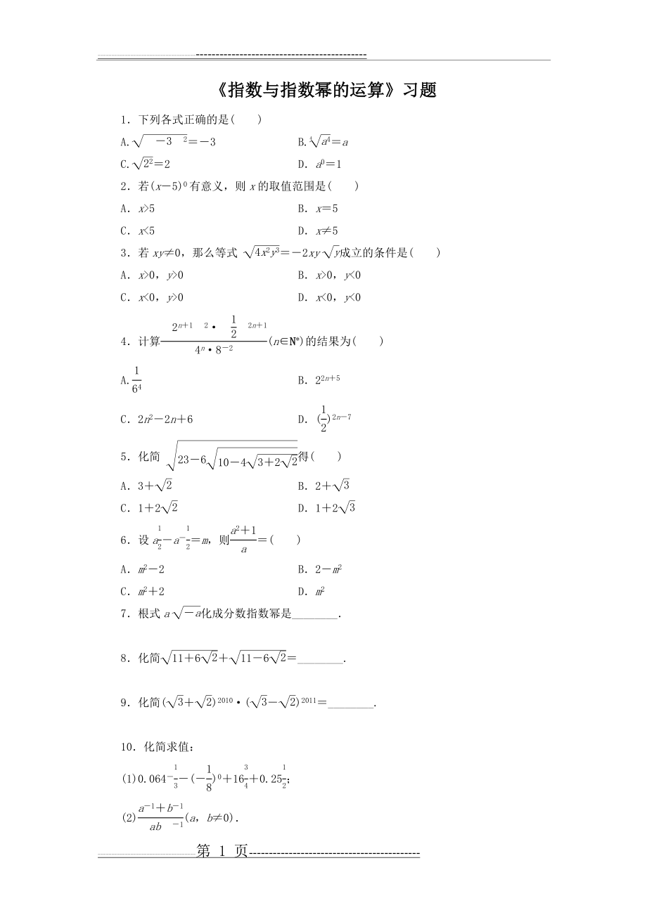 《指数与指数幂的运算》习题(4页).doc_第1页