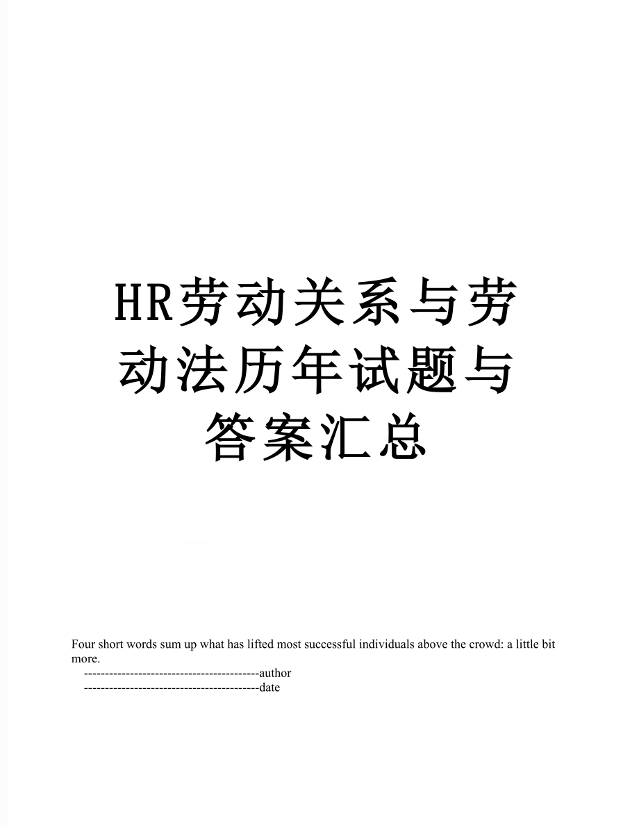 最新HR劳动关系与劳动法历年试题与答案汇总.doc_第1页