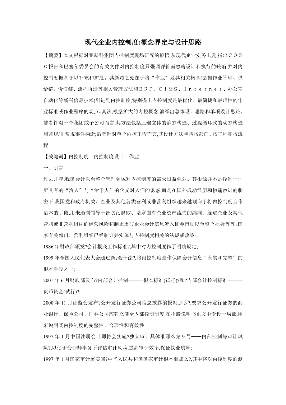 现代企业内控制度：概念界定与设计思路.doc_第1页