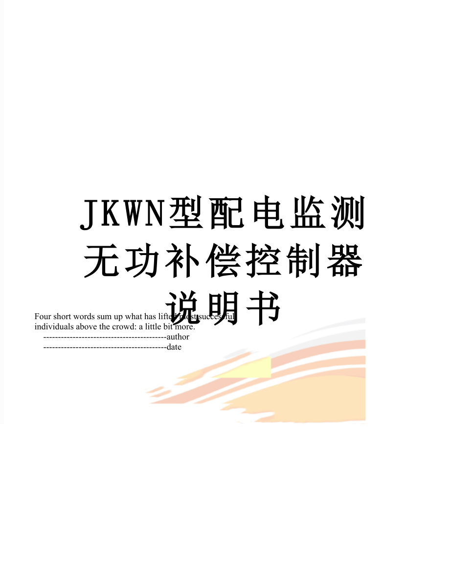 最新JKWN型配电监测无功补偿控制器说明书.doc_第1页