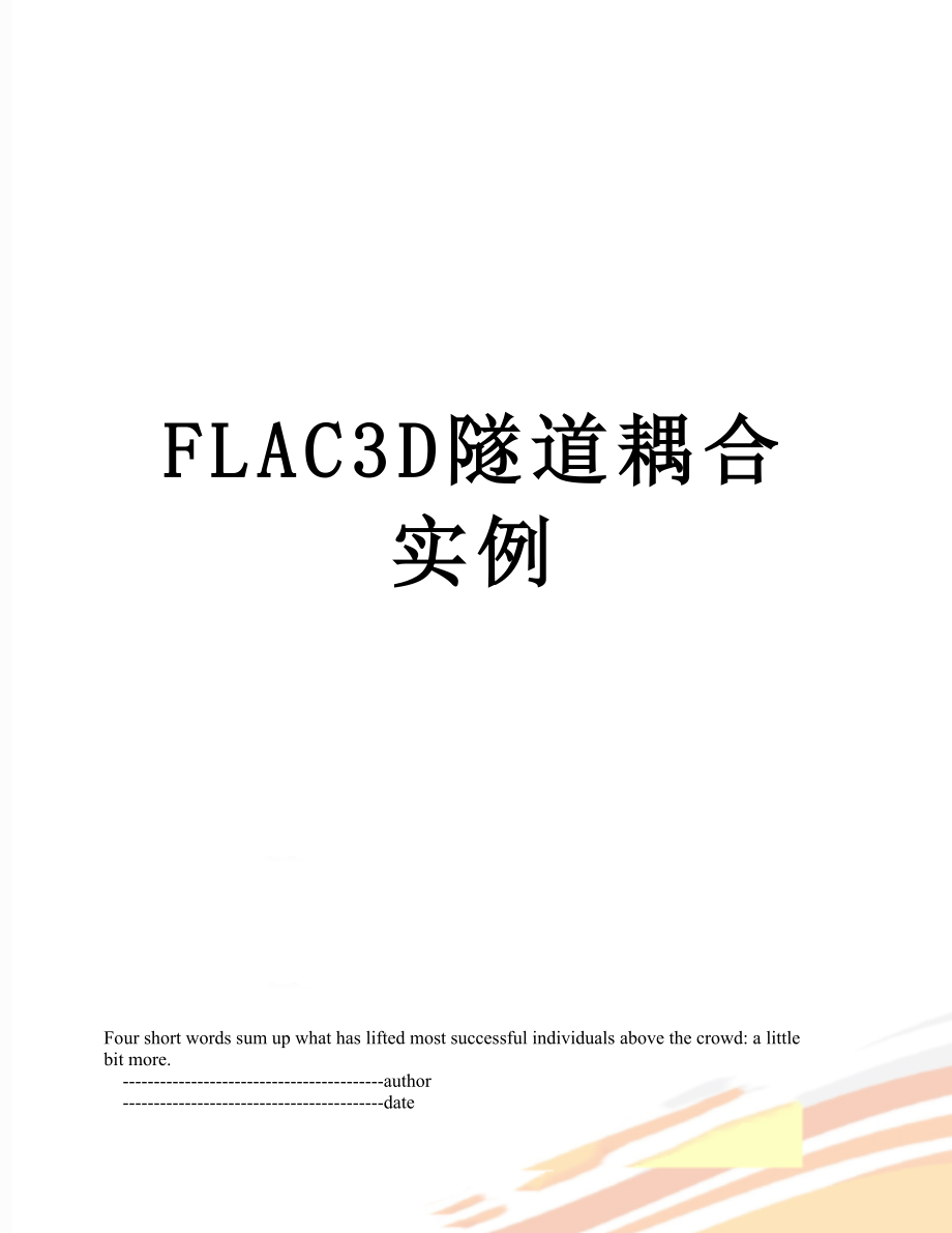 最新FLAC3D隧道耦合实例.doc_第1页