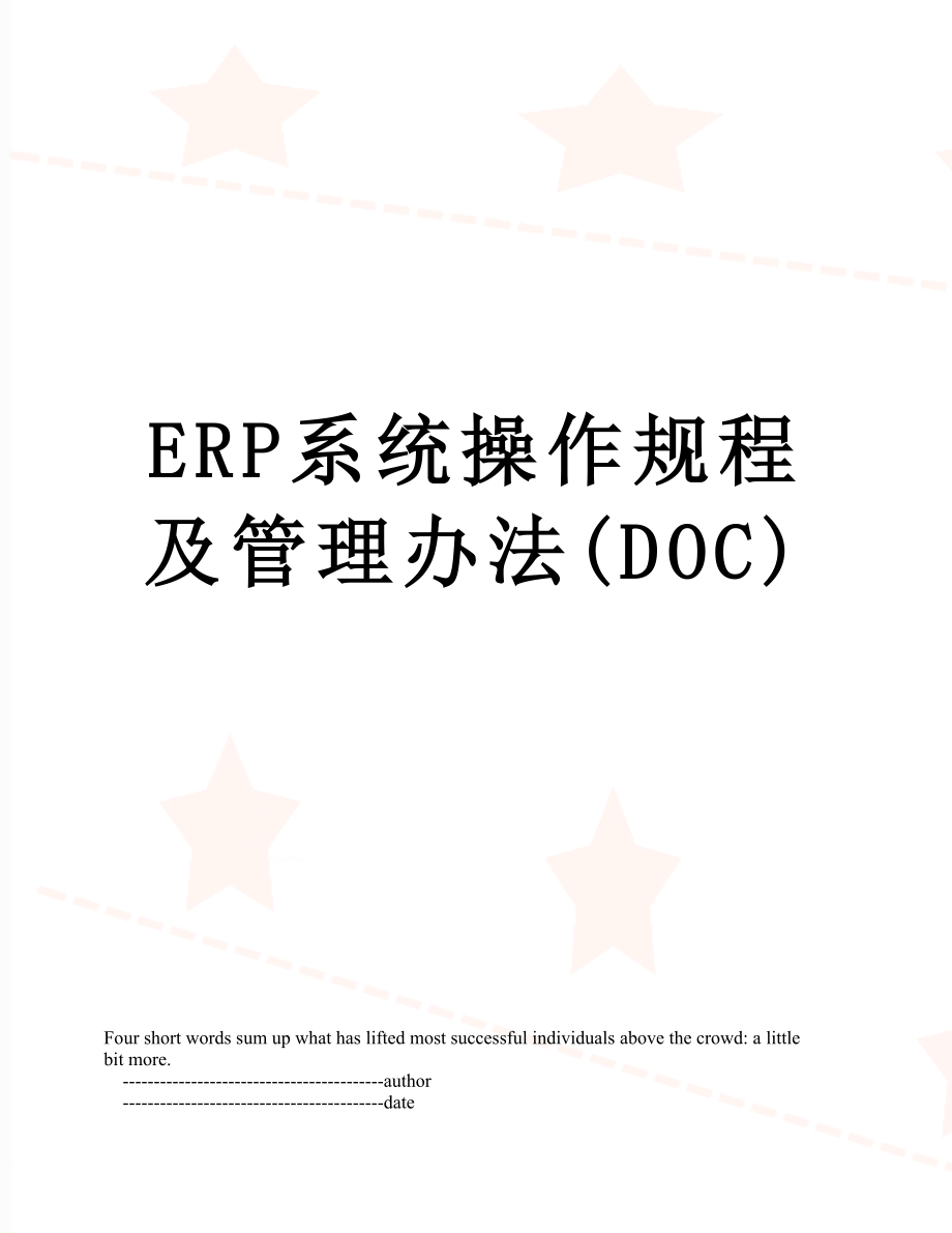 最新ERP系统操作规程及管理办法(DOC).doc_第1页