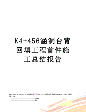 最新K4+456涵洞台背回填工程首件施工总结报告.doc