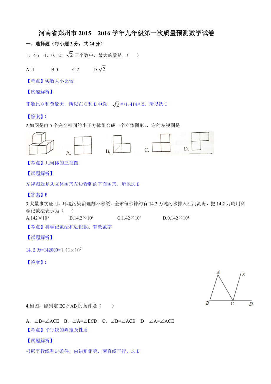 河南省郑州市2016届九年级上学期第一次质量预测(期末考试)数学试题解析版.doc_第1页